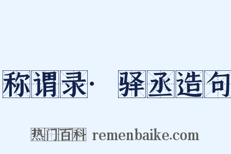 称谓录·驿丞造句是什么意思的图片